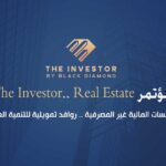 غدًا.. انطلاق مؤتمر «The Investor.. Real Estate» تحت شعار «المؤسسات المالية غير المصرفية.. روافد تمويلية للتنمية العمرانية»