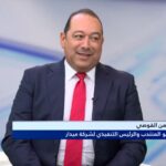 المهندس أيمن القوصي خلال لقاء تلفزيوني عبر قناة CNBC الاقتصادية: استثمارات “ميدار” في “مستقبل سيتي” تخطت 7 مليارات دولار و”مدى” تستهدف 14 مليار دولار مع خطط التوسع المحلي والإقليمي